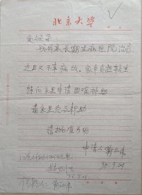 【北大考古系旧藏】北大考古文博学院教师靳丽伟信札附北大考古文博学院副院长赵朝洪签批墨迹(北大笺)