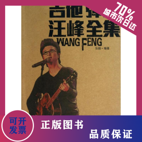 吉他彈唱汪峰全集 9787806928608