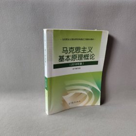 马克思主义基本原理概论(2018年版)