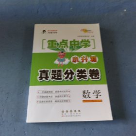 数学 重点中学小升初真题分类卷 全国通用版 68所名校图书