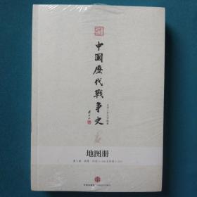 中国历代战争史（第5册）：两晋