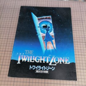 日版 The Twilight Zone トワイライトゾーン 超次元の体験 1983年美国电影 阴阳魔界/迷离境界/迷离时空/朦胧地带 电影小册子资料书