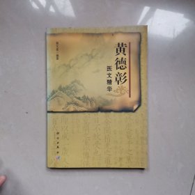 黄德彰医文精华