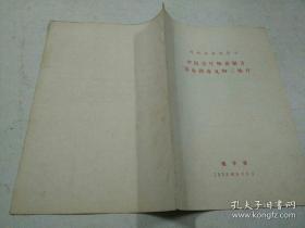 河北省承德专区 中医治疗梅毒秘方“清血搜毒丸”和“三仙丹”