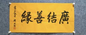 释永信书法 画芯尺寸44*95.