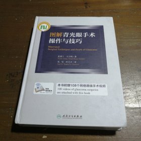 图解青光眼手术操作与技巧 张秀兰、王宁利  著 9787117228190 人民卫生出版社