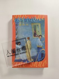 过时小说 签名书