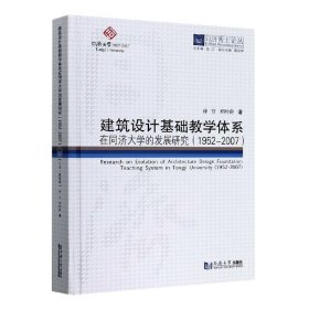 同济博士论丛——建筑设计基础教学体系在同济大学的发展研究（1952-2007）