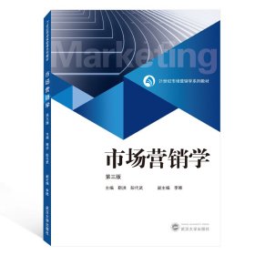 市场营销学(第3版21世纪市场营销学系列教材) 9787307210455 靳洪、彭代武 主编 武汉大学出版社