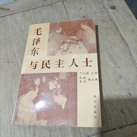 毛澤東與民主人士