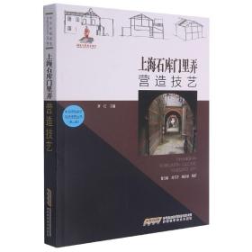 中国传统建筑营造技艺丛书：上海石库门里弄营造技艺