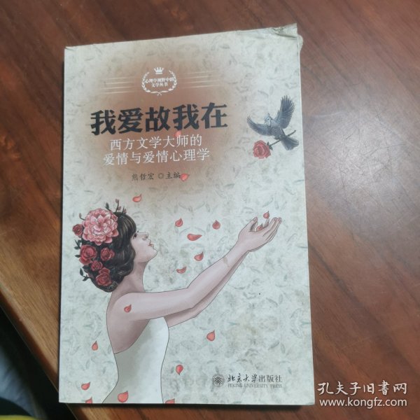 我爱故我在：西方文学大师的爱情与爱情心理学