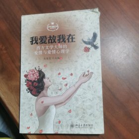 我爱故我在：西方文学大师的爱情与爱情心理学