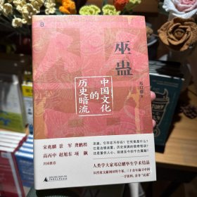 签名本 巫蛊：中国文化的历史暗流