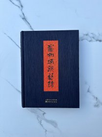 崔如琢谈艺录（著名国画大师崔如琢先生首部谈艺著作）签名本