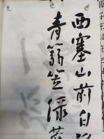 书法 行书 唐张志和 渔歌子 品纸如图 便宜98元