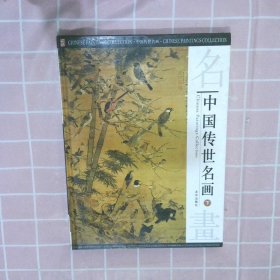 中国传世名画 下