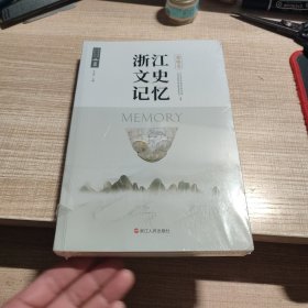 浙江文史记忆 鹿城卷 未拆封