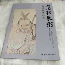 柯鸿坤作品集