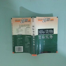 孔夫子旧书网--国际货物贸易实务