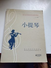 江苏省音乐家协会音乐考级系列教材：小提琴（1-6级）（修订本）