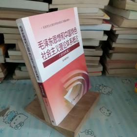 毛泽东思想和中国特色社会主义理论体系概论（2018版）