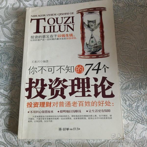 你不可不知的74个投资理论