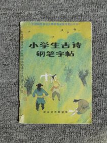 小学生古诗钢笔字帖