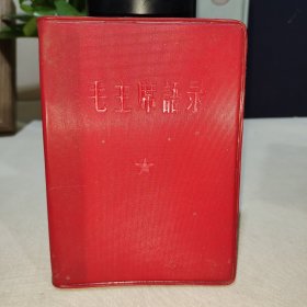 毛主席语录 林题完整 （后面几十页受潮有水印）001号