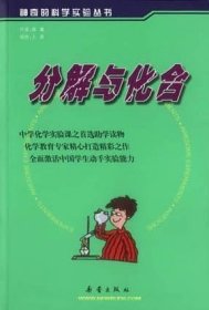 分解与化合(神奇的科学实验丛书)