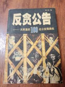 反贪公告:大牢里的100名公安局局长(下)