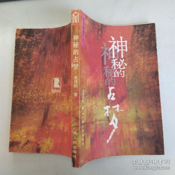 神秘的占梦（8品小32开1992年1版2印56000册243页17万字中华神秘文化书系1-3）53816