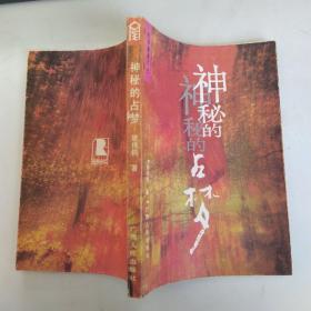 神秘的占梦（8品小32开1992年1版2印56000册243页17万字中华神秘文化书系1-3）53816