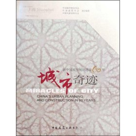城市奇迹/新中国城市规划建设60年
