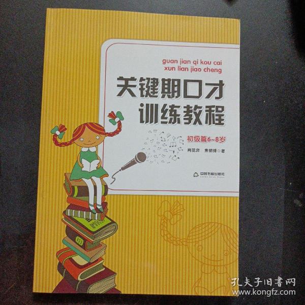 关键期口才训练教程. 初级篇 : 6～8岁