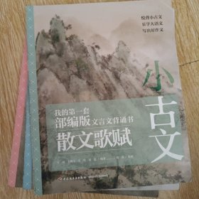 小古文：我的第一套部编版文言文背诵书 ：散文歌赋、诸子名篇、诗经优选 3册合售