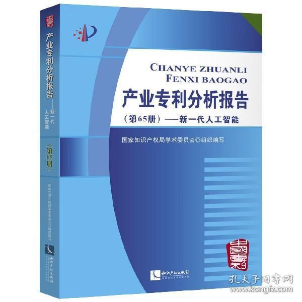 产业专利分析报告（第65册）——新一代人工智能