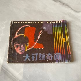 连环画 大钉靴奇闻