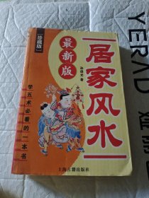 居家风水最新版，孙保光著416页