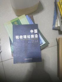 中国税收理论前沿