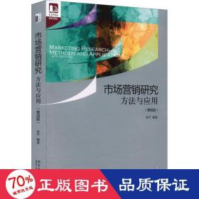 市场营销研究：方法与应用（第四版） 光华思想力书系·教材领航  经典教材，最新改版