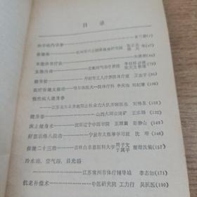 常用医疗健身法  健康漫谈  四时八节饮食保健  鸡蛋食疗法  四本合售