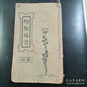 约翰福音解略