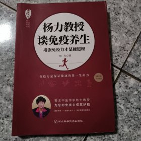 杨力教授谈免疫养生 增强免疫力才是硬道理 正版内页没有翻阅