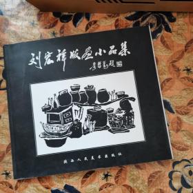 刘宏祥版画小品集