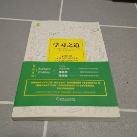 学习之道：高居美国亚网学习图书榜首长达一年，最受欢迎学习课 learning how to learn主讲，《精进》作者采铜亲笔作序推荐，MIT、普渡大学、清华大学等中外数百所名校教授亲证有效