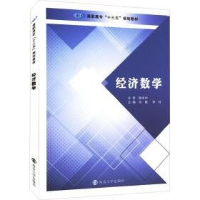 经济数学 大中专高职法律  新华正版