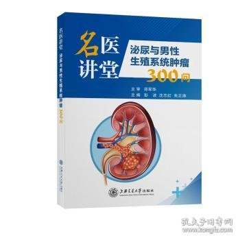 名医讲堂：泌尿与男性生殖系统肿瘤300问