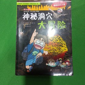 我的第一本科学漫画书·绝境生存系列（6）：神秘洞穴大冒险