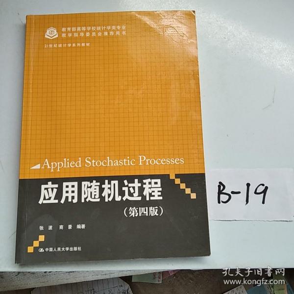 应用随机过程（第四版）（21世纪统计学系列教材）